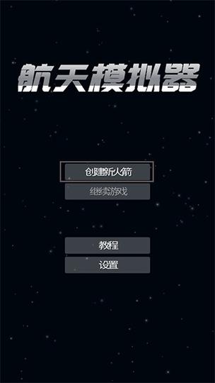 sfs宇航员版本汉化安卓版截图