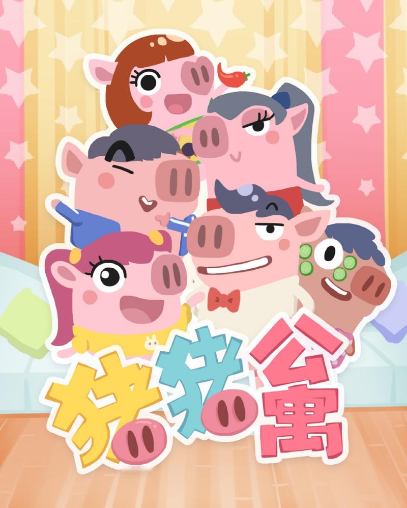 猪猪公寓官方版截图