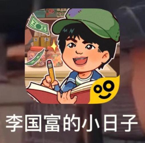 李国富的小日子截图