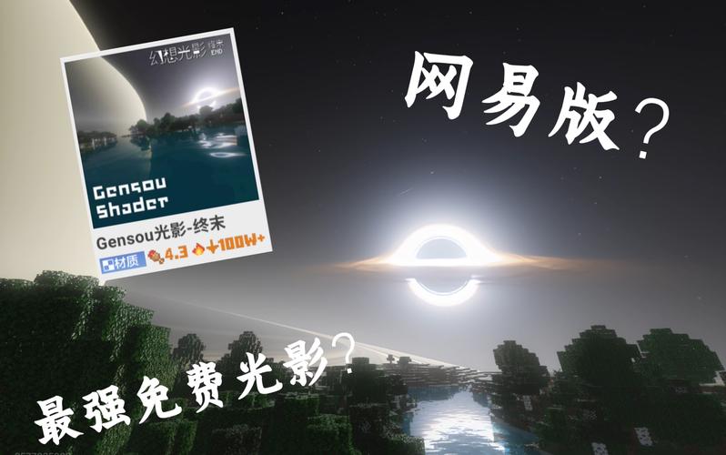 我的世界网易版推荐光影模组截图