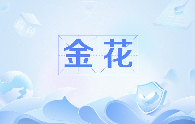 金花下载安装截图