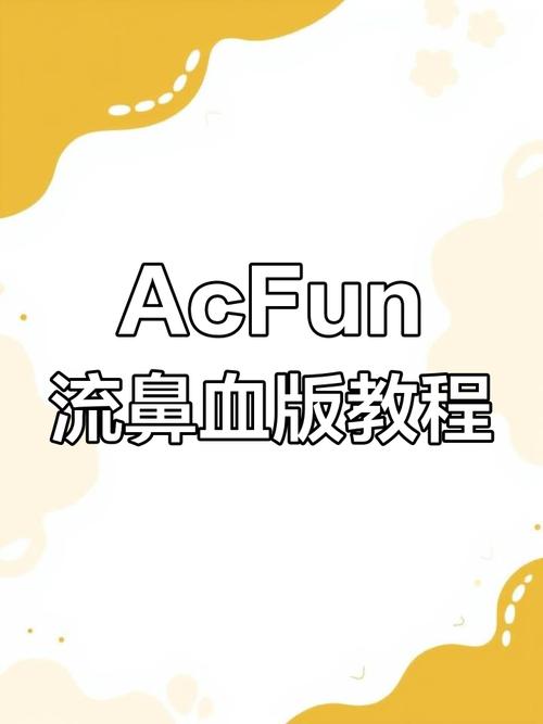 acfun流鼻血官网入口截图