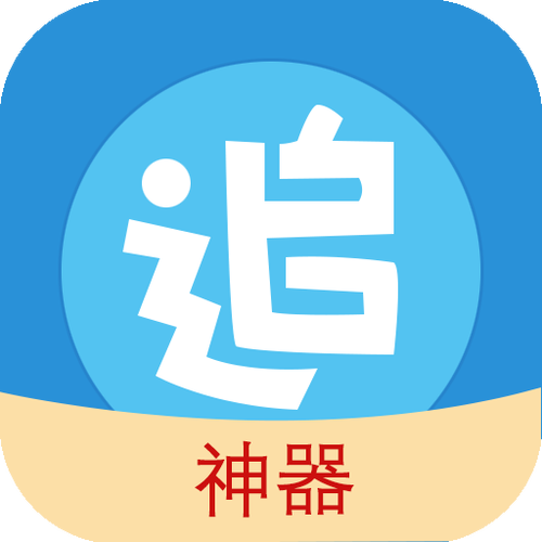 追漫神器无限能量截图