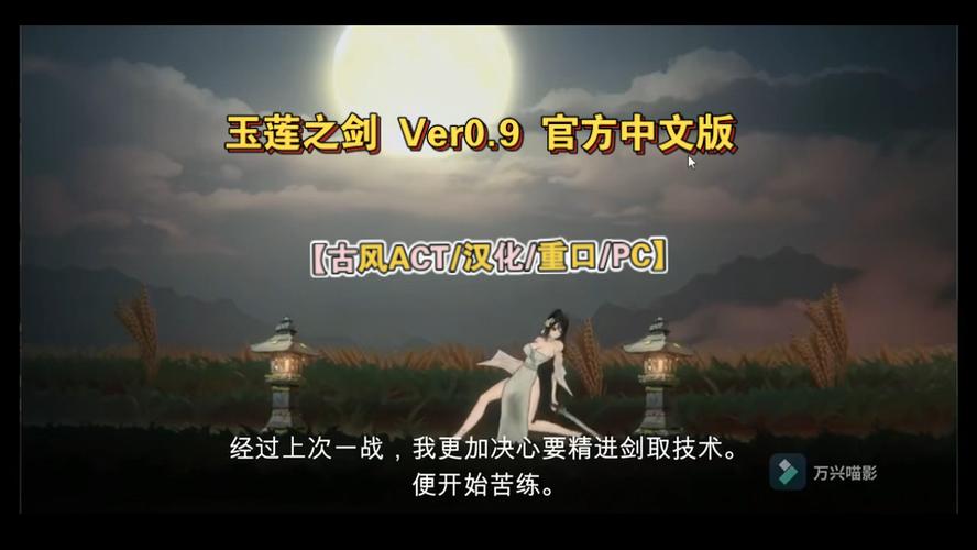 玉莲之剑版本下载汉化截图