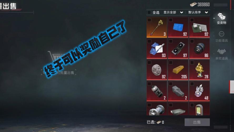 和平精英变卖物修改器截图