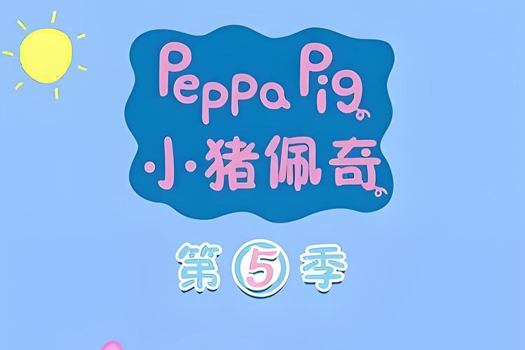 佩奇小猪佩奇第五截图