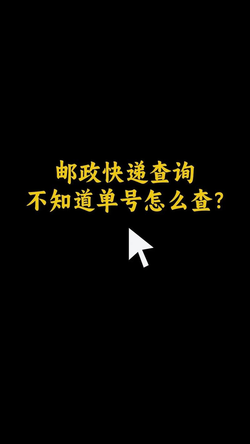 邮政快递单号查询截图