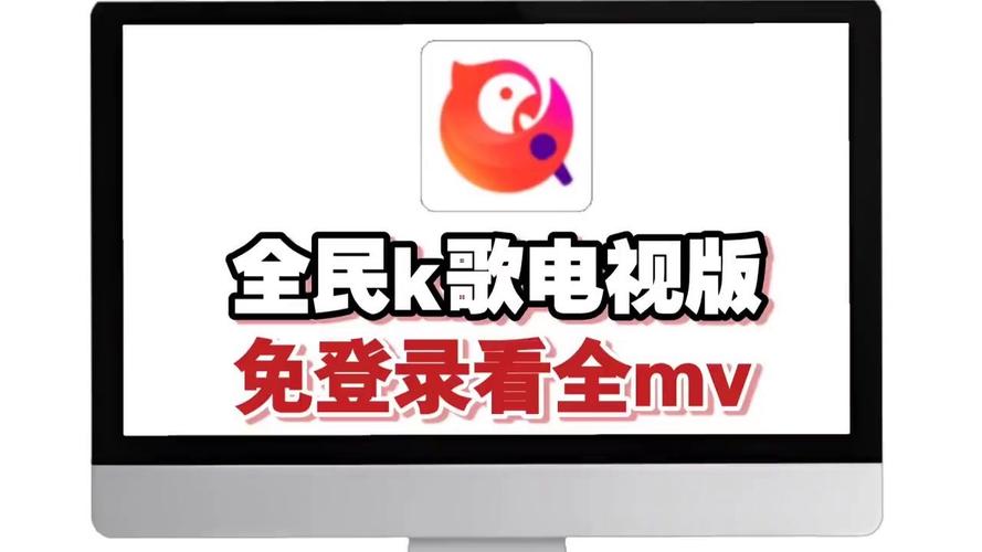 全民K歌tv版截图