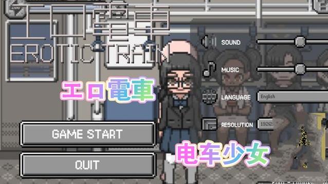 电车上的隐形人像素手游无限阅读截图