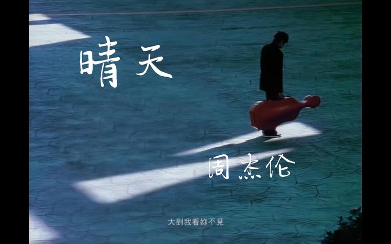 周杰伦晴天现场版视频截图