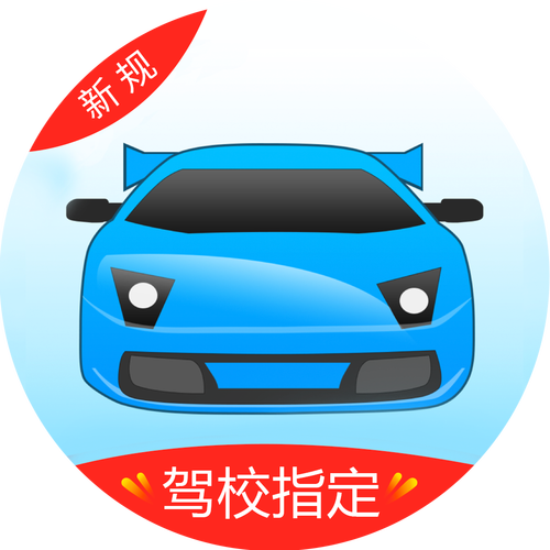 驾考宝典2018旧版本图标