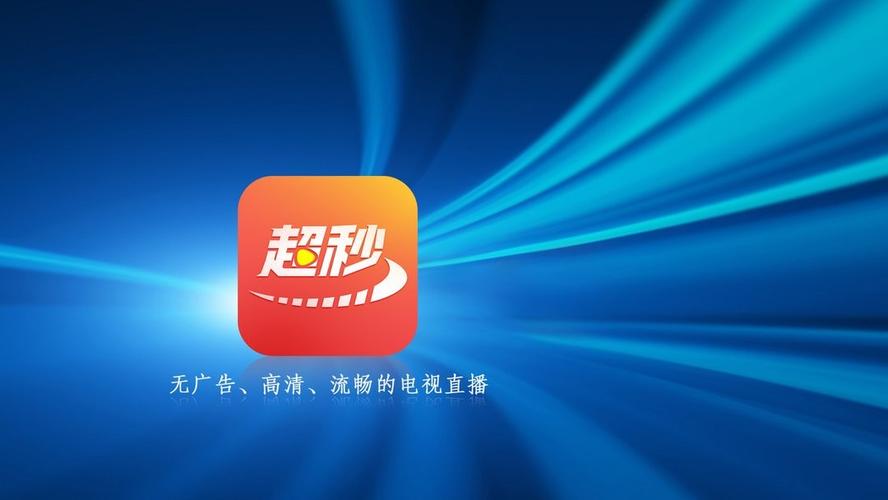 超秒直播电视官方版安装包截图