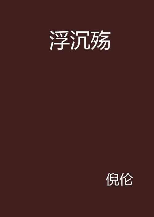 浮殇小说免费看软件截图