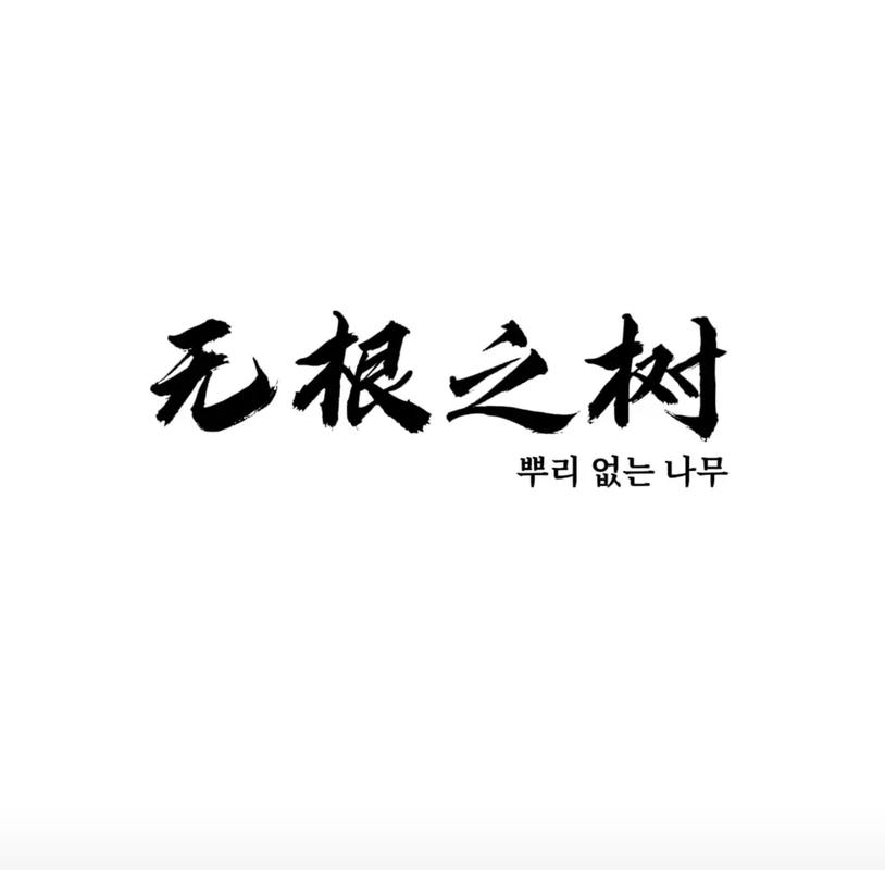 无根之木好看吗图片截图