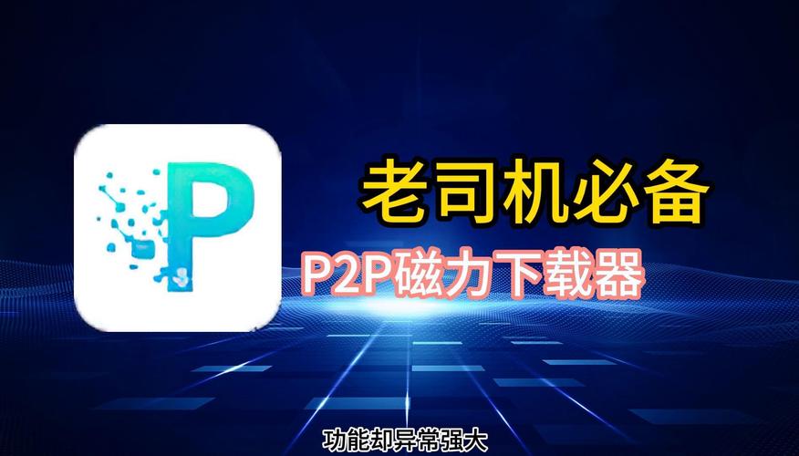 p2p下载工具截图