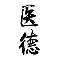 医德截图