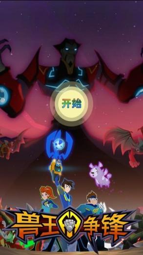 兽王争锋破解版安卓版截图