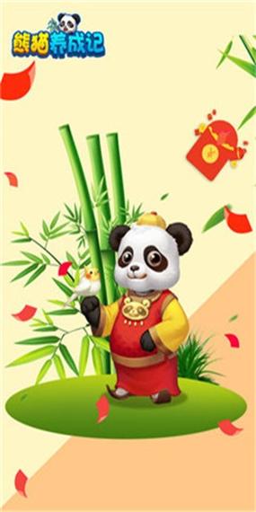 熊猫养成记手机版截图