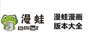 漫蛙manwa防走失站漫画软件测评ios截图