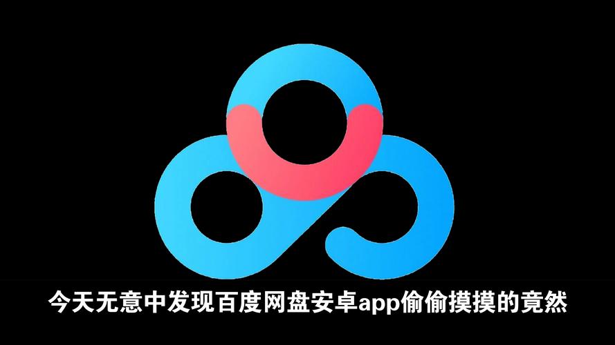 百度网盘安卓无限速下载截图