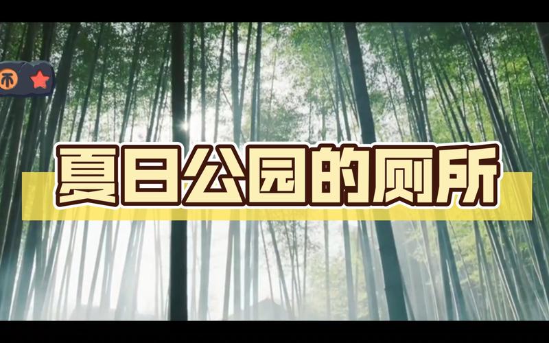 夏日公园厕所安卓汉化截图