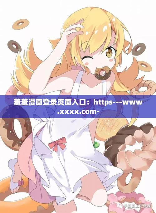 羞漫画登录页面免费漫画入口首页在线登录秋蝉破解版截图
