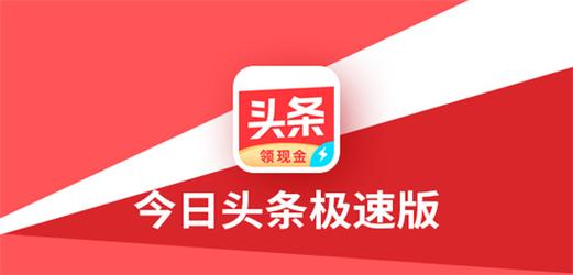 老版今日头条极速版截图
