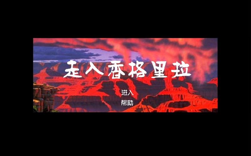 走入香格里拉游戏截图