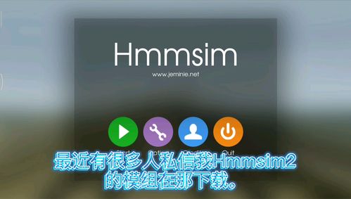 hmmsim模组免费旧版安卓截图