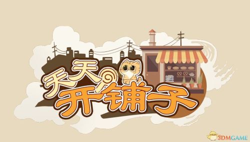 天天开铺子正版下载截图