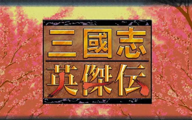 三国志英杰传下载截图