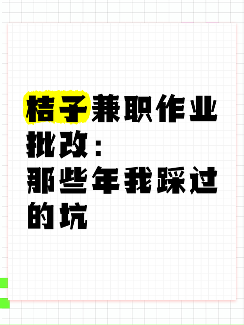 桔子兼职作业批改训练营过不去怎么办截图