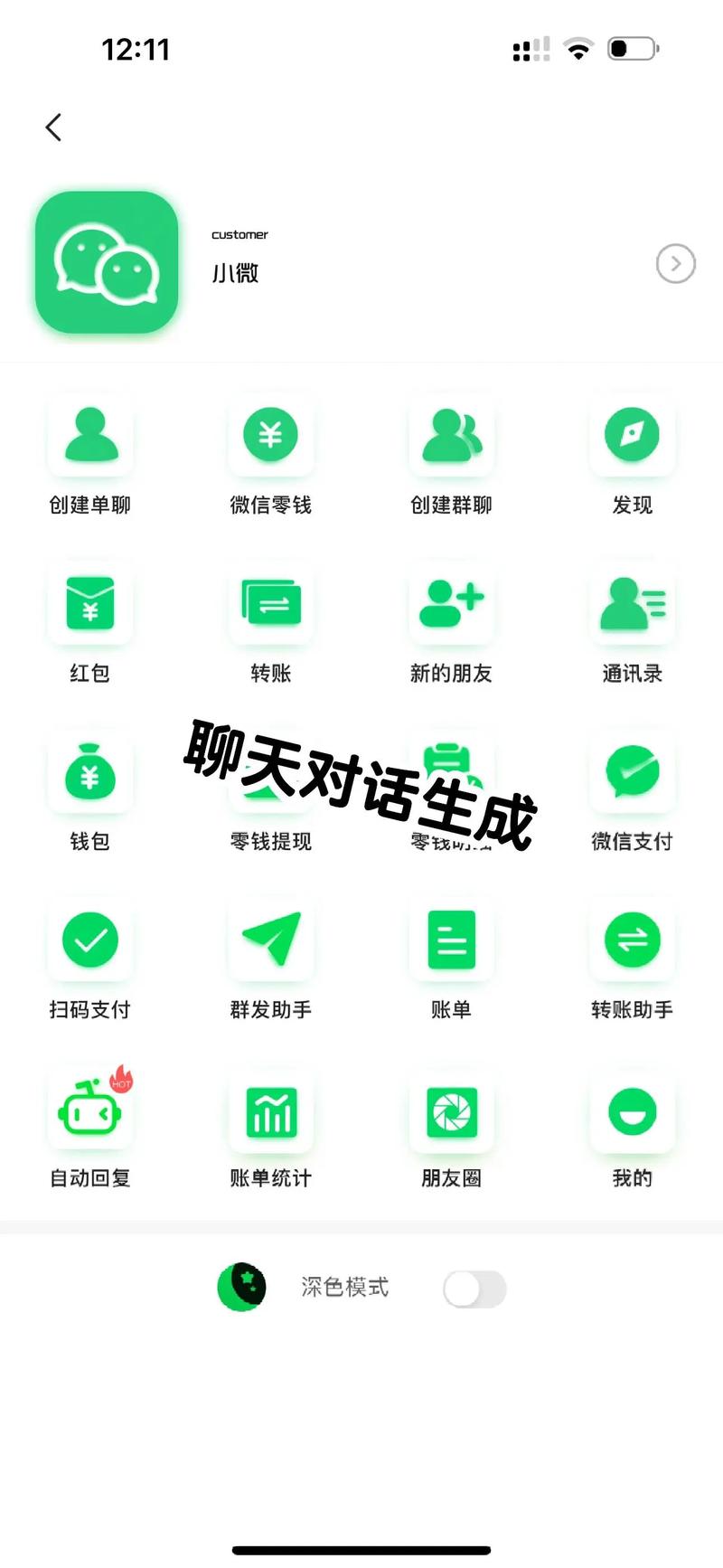 微信趣味生成器免费版截图
