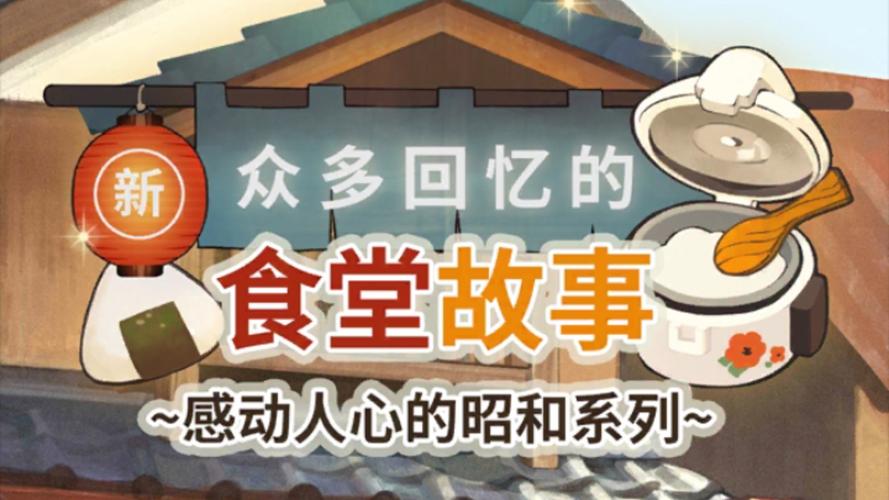 众多回忆的食堂故事4破解版截图