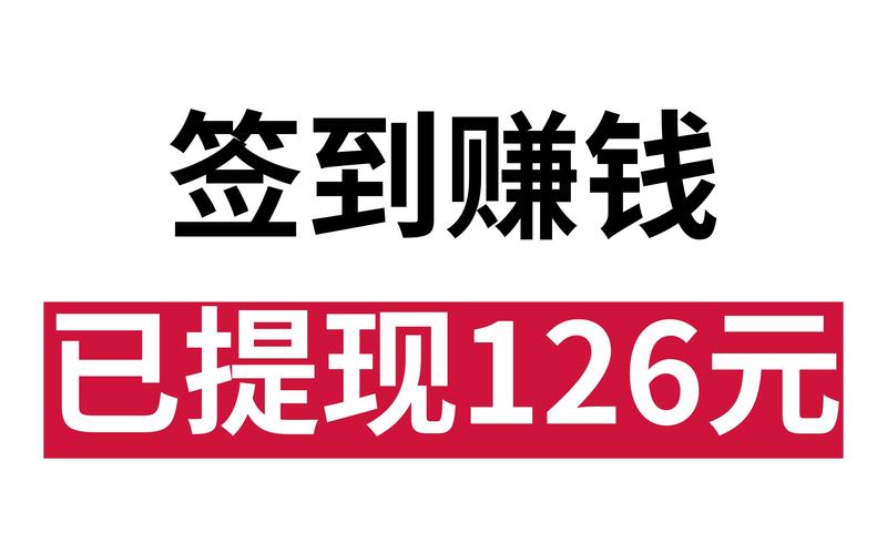 签到赚截图