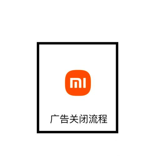 小米手机关闭app广告官方正版截图