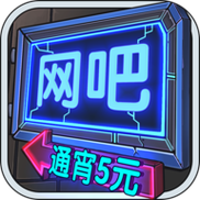 网吧模拟器无限钞票无限会员免广告截图