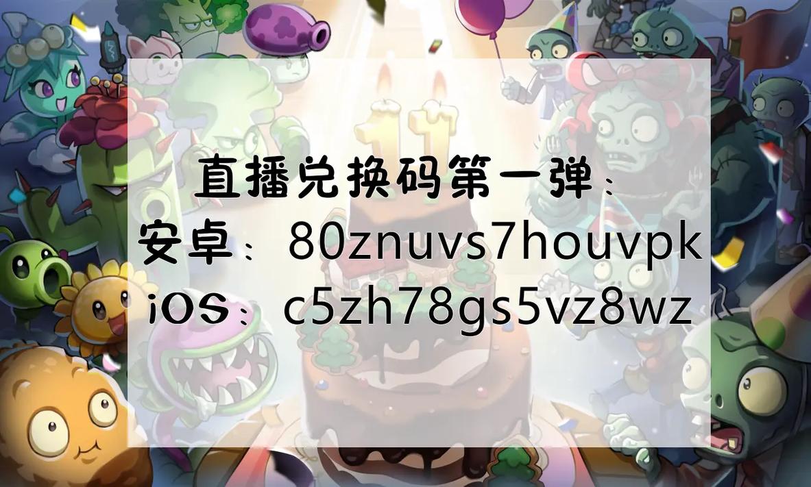 植物大战僵尸0北美版0无冷却兑换码截图
