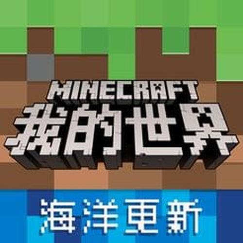 我的世界海洋版下载我的世界海洋版下载安装截图