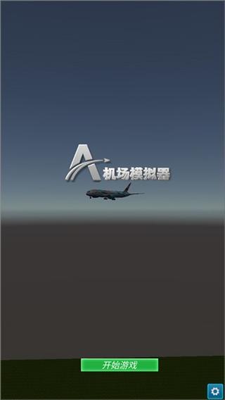 机场模拟器中文版破解版最新视频永久安装到手机截图