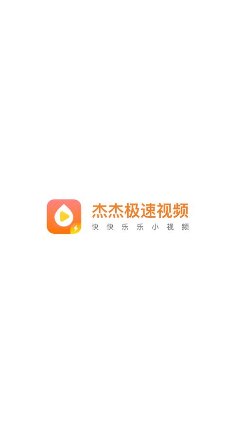 杰杰极速视频截图