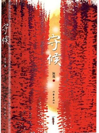守候小说截图