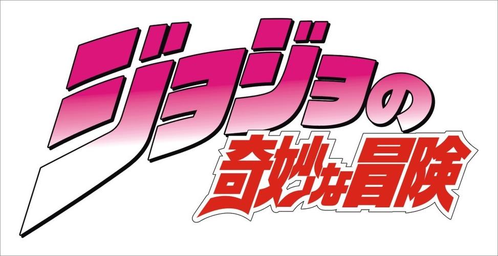 jojo整合包截图