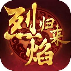 烈焰归来游戏下载截图