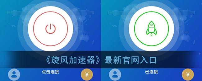 飓风加速器下载截图