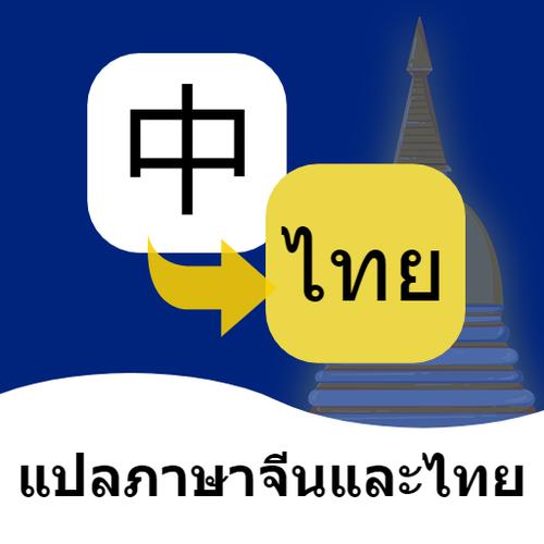 中文翻泰文在线翻译加速永久截图
