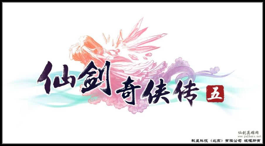 仙剑奇侠传5下载旧版截图