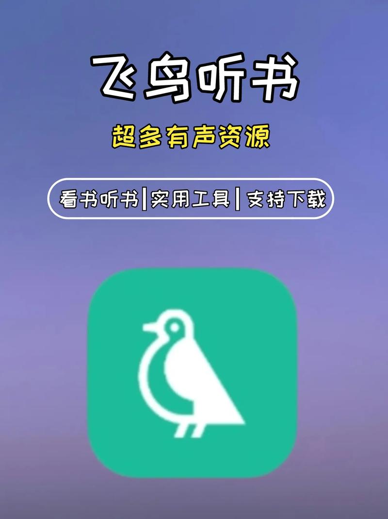 飞鸟听书苹果版下载截图