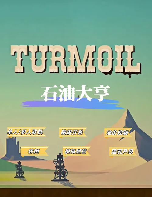石油骚动手机版中文版截图