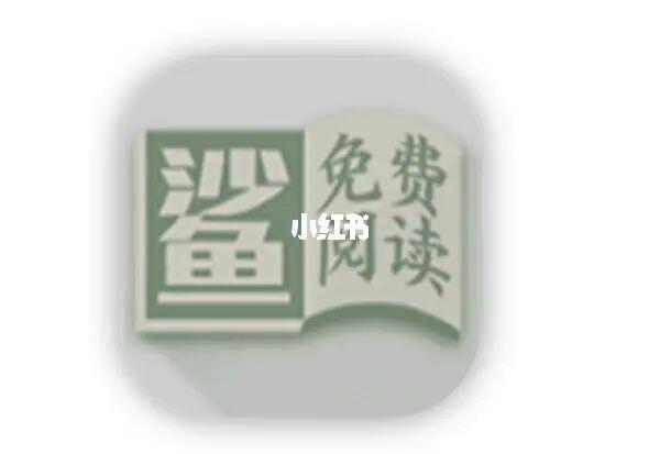 小鲨阅读app截图